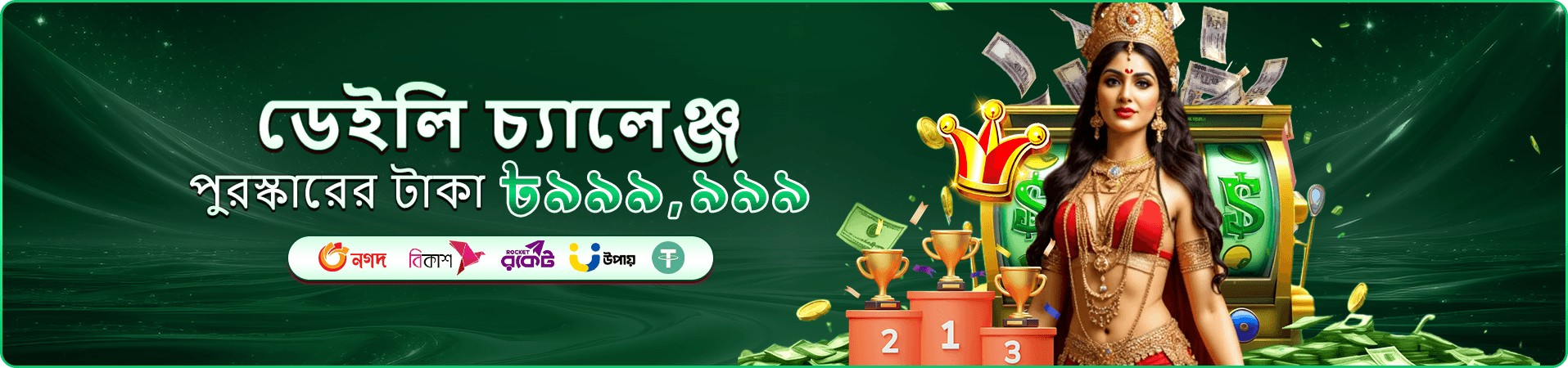 সদস্য bonus-এর প্রচার ছবি
