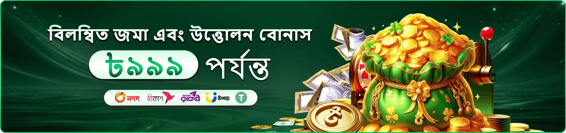বোনাস কুপনের প্রচার ব্যানার